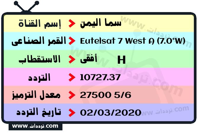 تردد قناة سما اليمن على القمر يوتلسات 7 غربا 2024